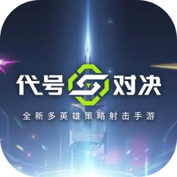 代号：对决