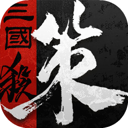 三国杀·烽烟策
