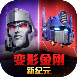 变形金刚：新纪元