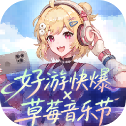 好游快爆×草莓音乐节