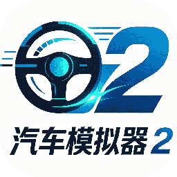 汽车模拟器2
