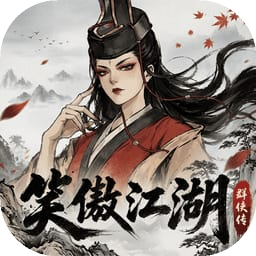笑傲江湖：群侠传