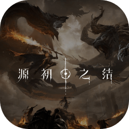 源初之结