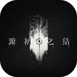 源初之结