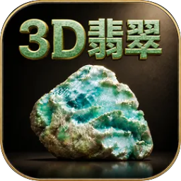 3D翡翠赌石模拟器