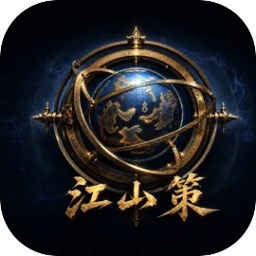 江山策