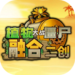 植物大战僵尸融合二创版