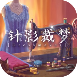 针影裁梦