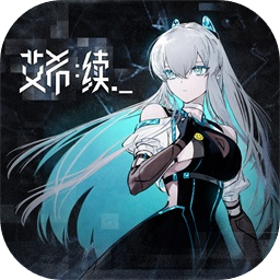艾希：续