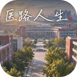 医路人生