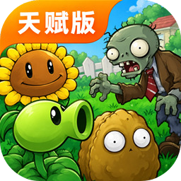植物大战僵尸天赋版
