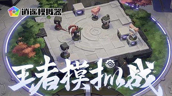 《王者模擬戰(zhàn)》來(lái)把自走棋熱熱身【PC電腦版模擬器】王者榮耀