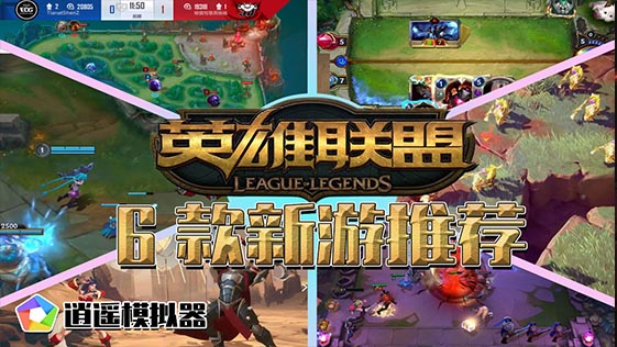 英雄聯盟LOL十周年慶典 全站最全6款游戲【PC電腦版逍遙模擬器】